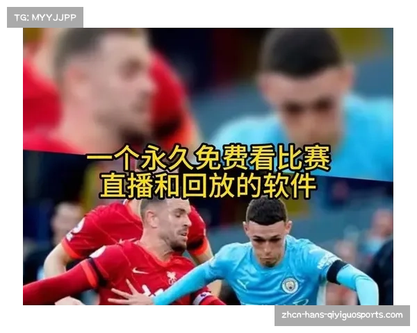 如何轻松找到高清英超比赛直播的在线观看方法与平台推荐