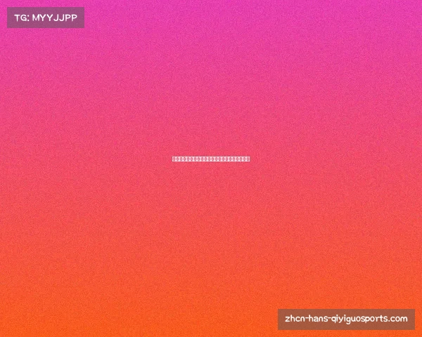 中国球员在欧洲足球俱乐部的现状与发展趋势分析