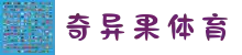 奇异果体育-奇异果体育官方网站